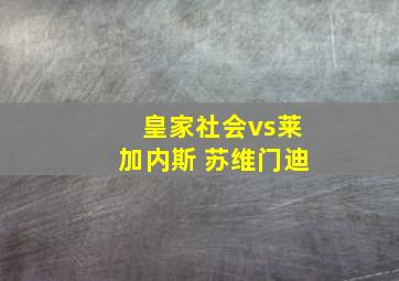 皇家社会vs莱加内斯 苏维门迪